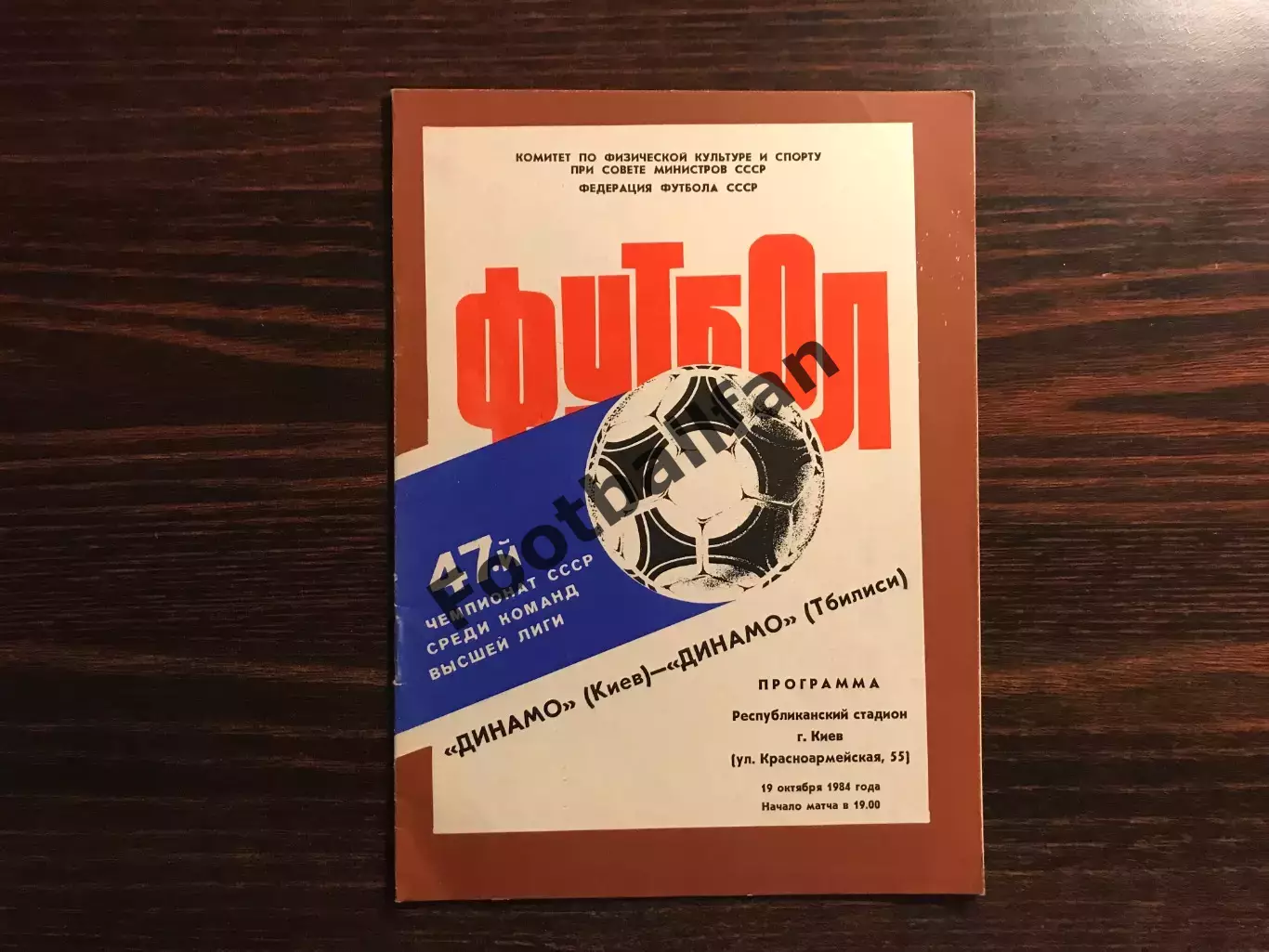 Динамо Киев - Динамо Тбилиси 18.10.1984
