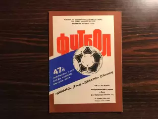 Динамо Киев - Динамо Тбилиси 18.10.1984