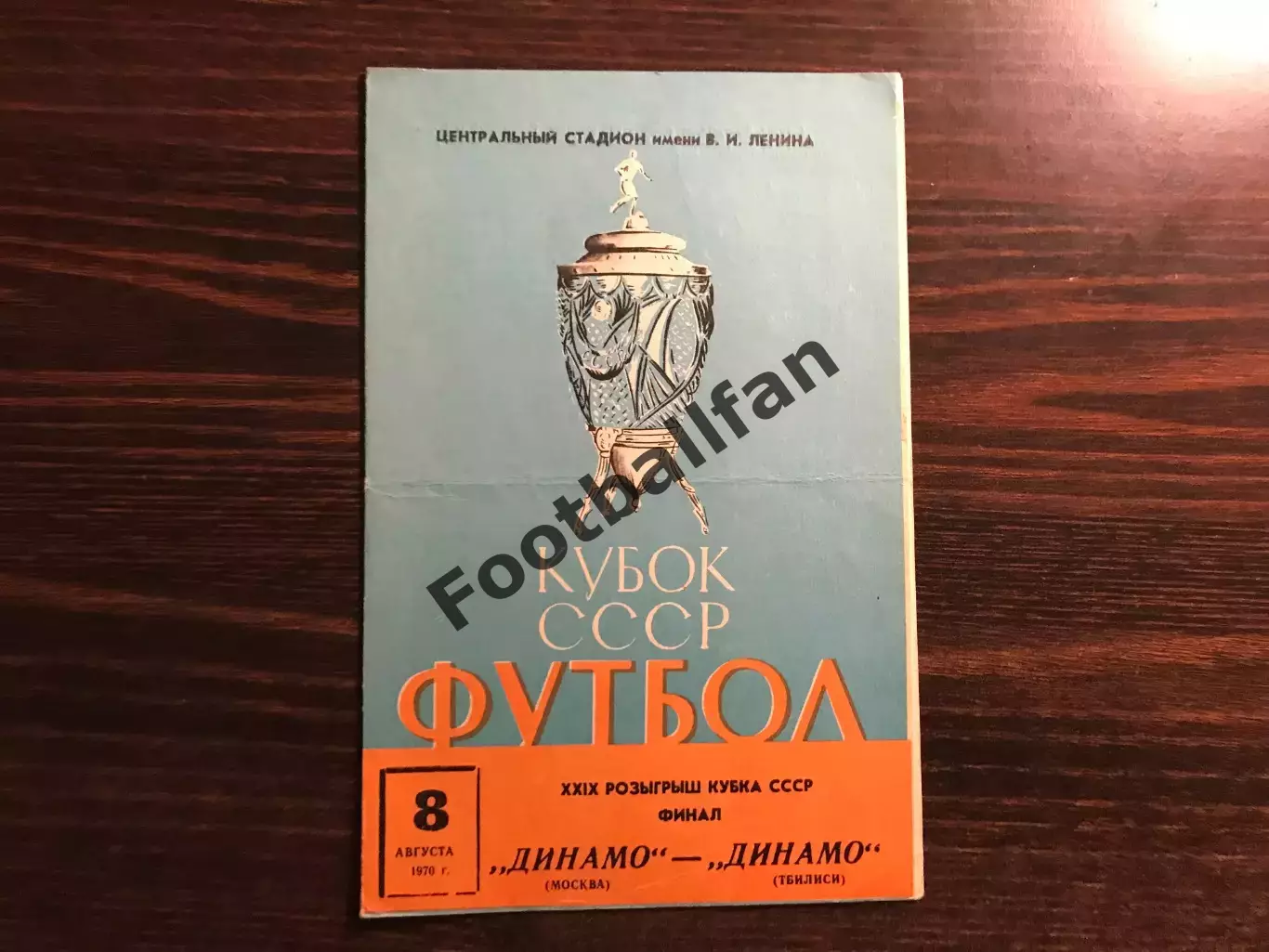 Динамо Москва - Динамо Тбилиси 08.08.1970 Кубок СССР Финал
