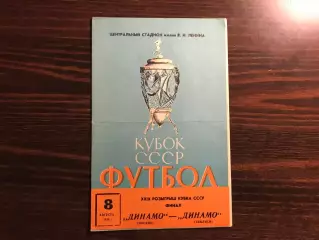 Динамо Москва - Динамо Тбилиси 08.08.1970 Кубок СССР Финал