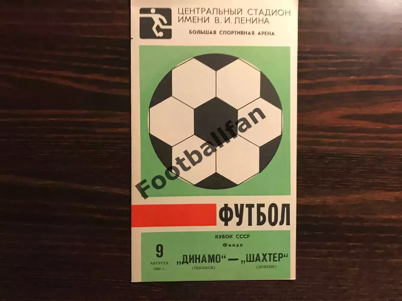 Динамо Тбилиси - Шахтер Донецк 09.08.1980Кубок СССР Финал