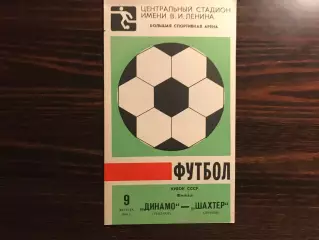 Динамо Тбилиси - Шахтер Донецк 09.08.1980Кубок СССР Финал