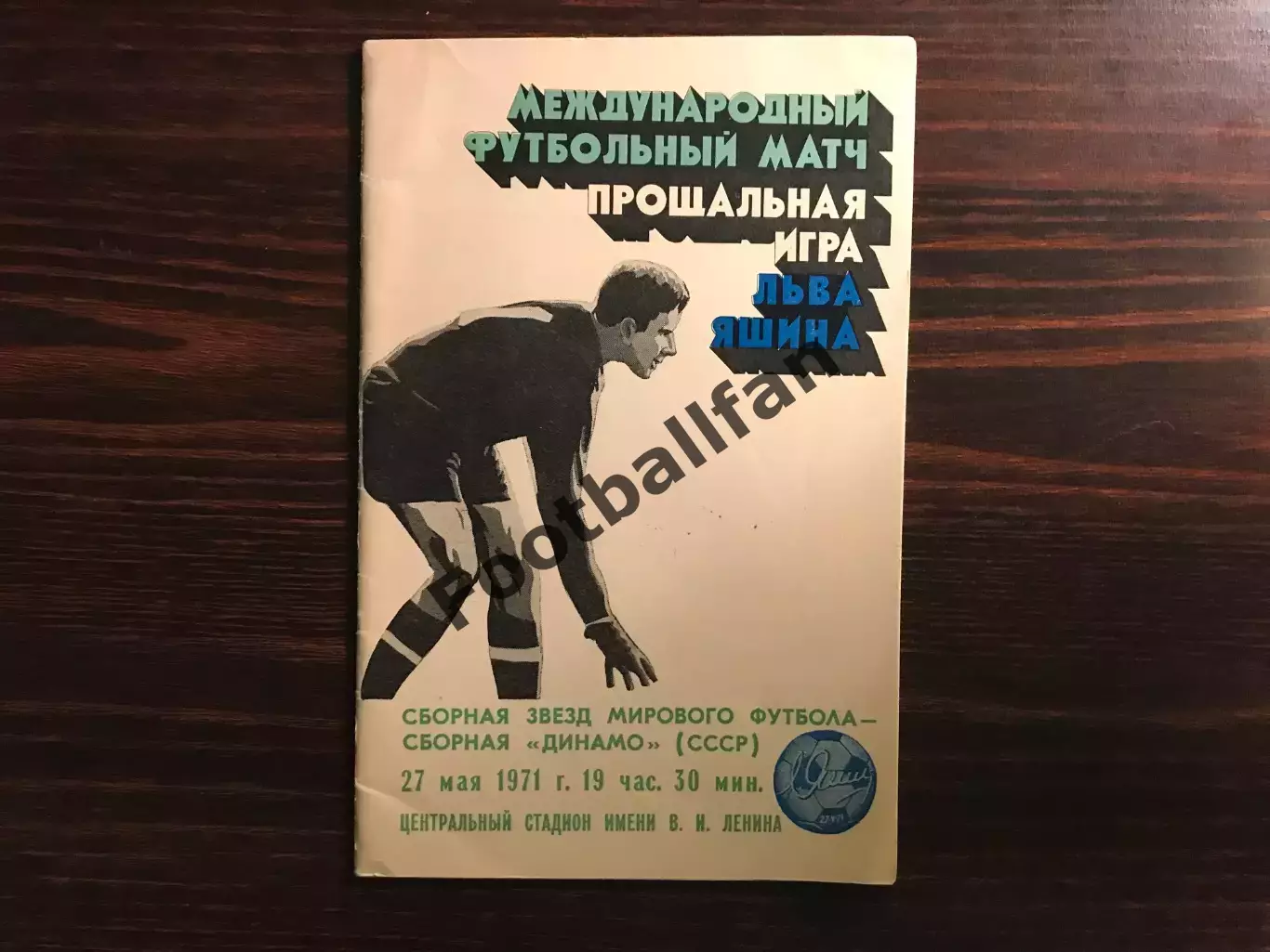 Прощальная игра Льва Яшина .Сборная звезд мирового футбола - сборная Динамо 1971
