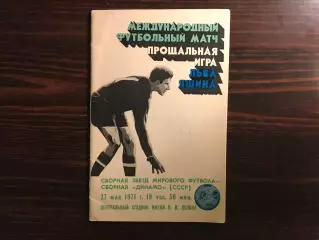 Прощальная игра Льва Яшина .Сборная звезд мирового футбола - сборная Динамо 1971