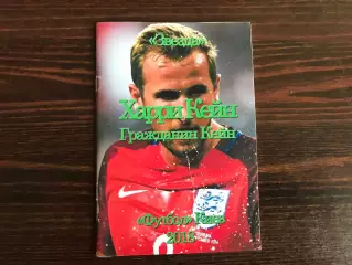 С.Бабарика Харри Кейн . Гражданин Кейн . Киев . 2018