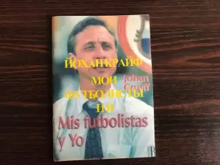 Йохан Крайф . Мои футболисты и я .