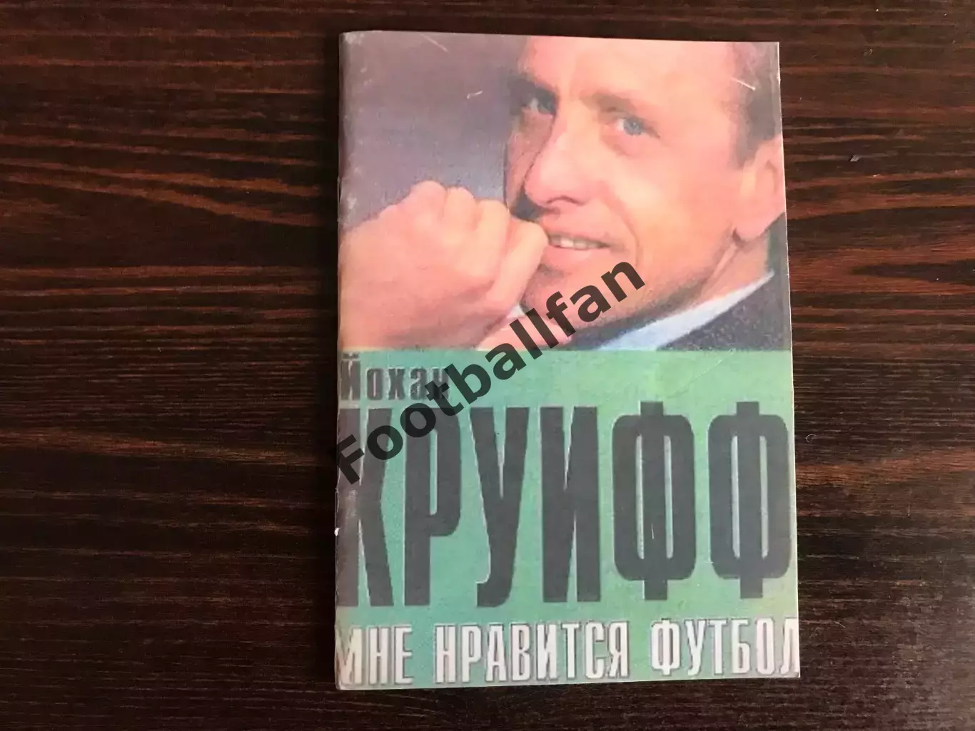 Йохан Круифф . Мне нравится футбол .