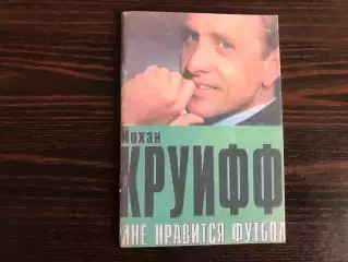 Йохан Круифф . Мне нравится футбол .