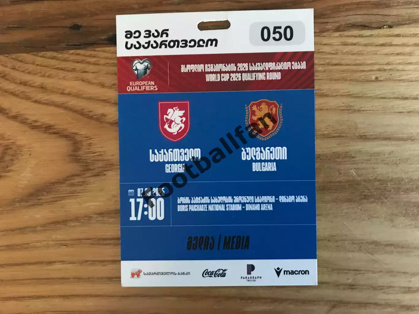Грузия - Болгария 07.09.2025