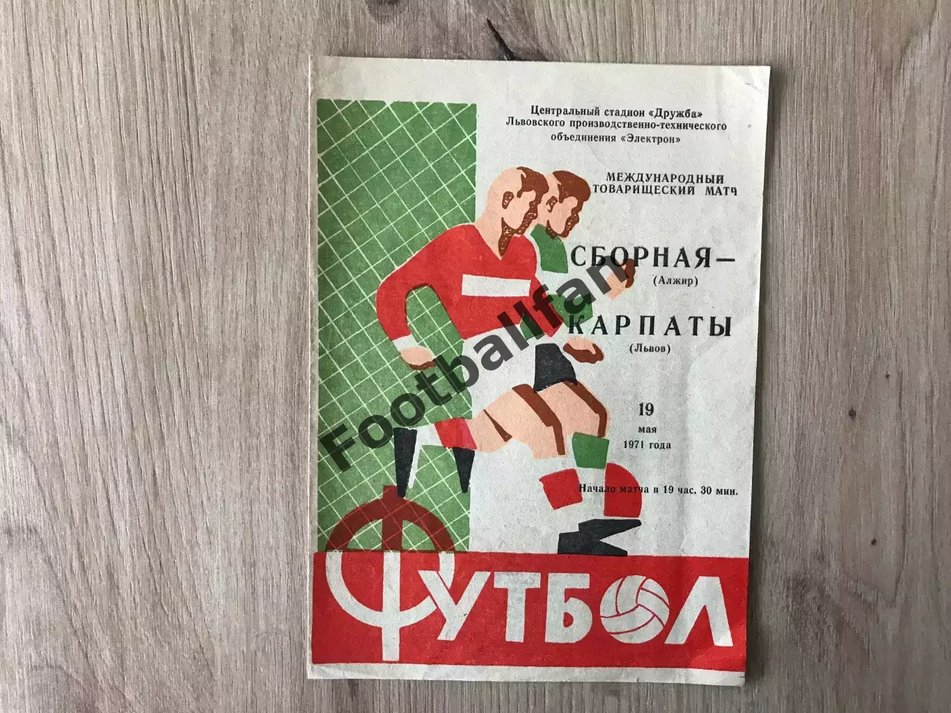 Карпаты Львов , СССР - сборная Алжир 19.05.1971