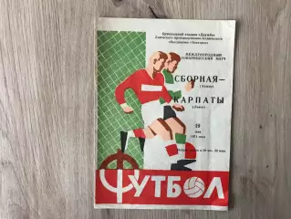 Карпаты Львов , СССР - сборная Алжир 19.05.1971