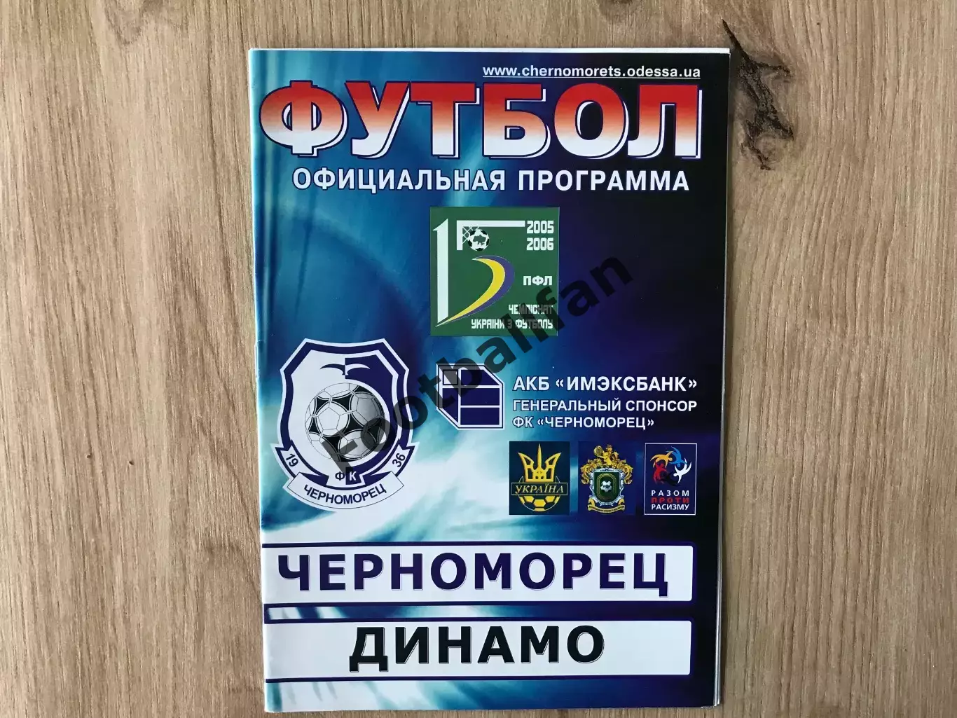 Черноморец Одесса - Динамо Киев 11.09.2005