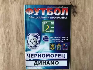 Черноморец Одесса - Динамо Киев 11.09.2005