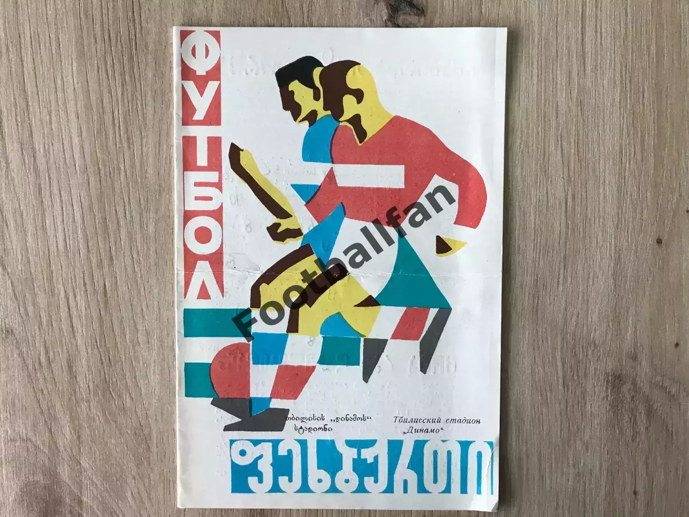 СССР - Греция 16.07.1967 матч в Тбилиси 2-й вид