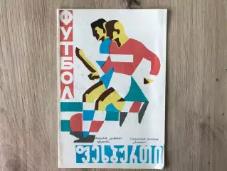 СССР - Греция 16.07.1967 матч в Тбилиси 2-й вид