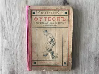А.Волков Футбол . Английская игра в мяч . Петроград . 1914 год