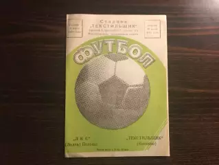 Текстильщик Иваново , СССР - ЛКС Лодзь , Польша 31.07.1984