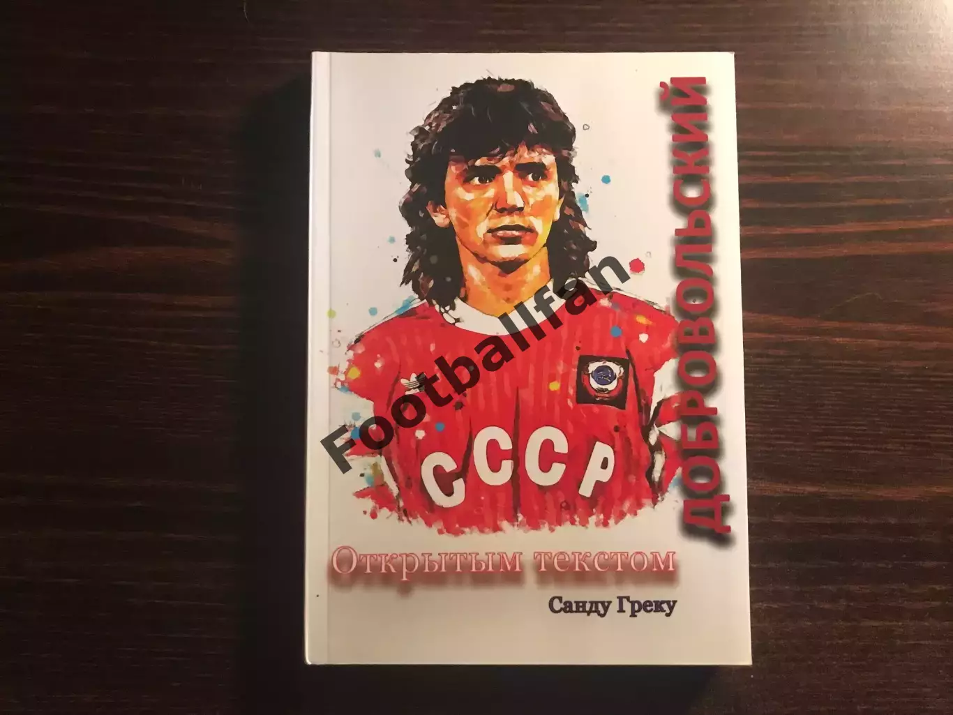 С.Греку Игорь Добровольский . Открытым текстом . Кишинев . 2020 год