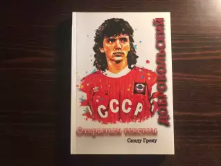 С.Греку Игорь Добровольский . Открытым текстом . Кишинев . 2020 год