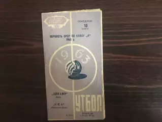 Динамо Киев - СКА Ростов 13.05.1963