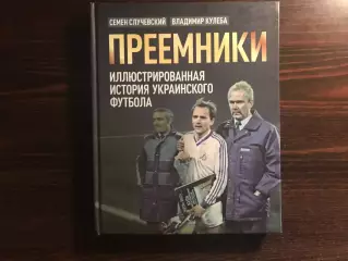 С.Случевский , В.Кулеба Преемники . Киев . 2019 год .