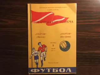 Спартак Кострома - Спартак Москва 08.06.1973