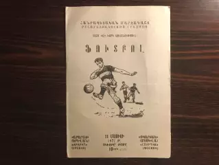 Арарат Ереван - Спартак Москва 11.05.1971