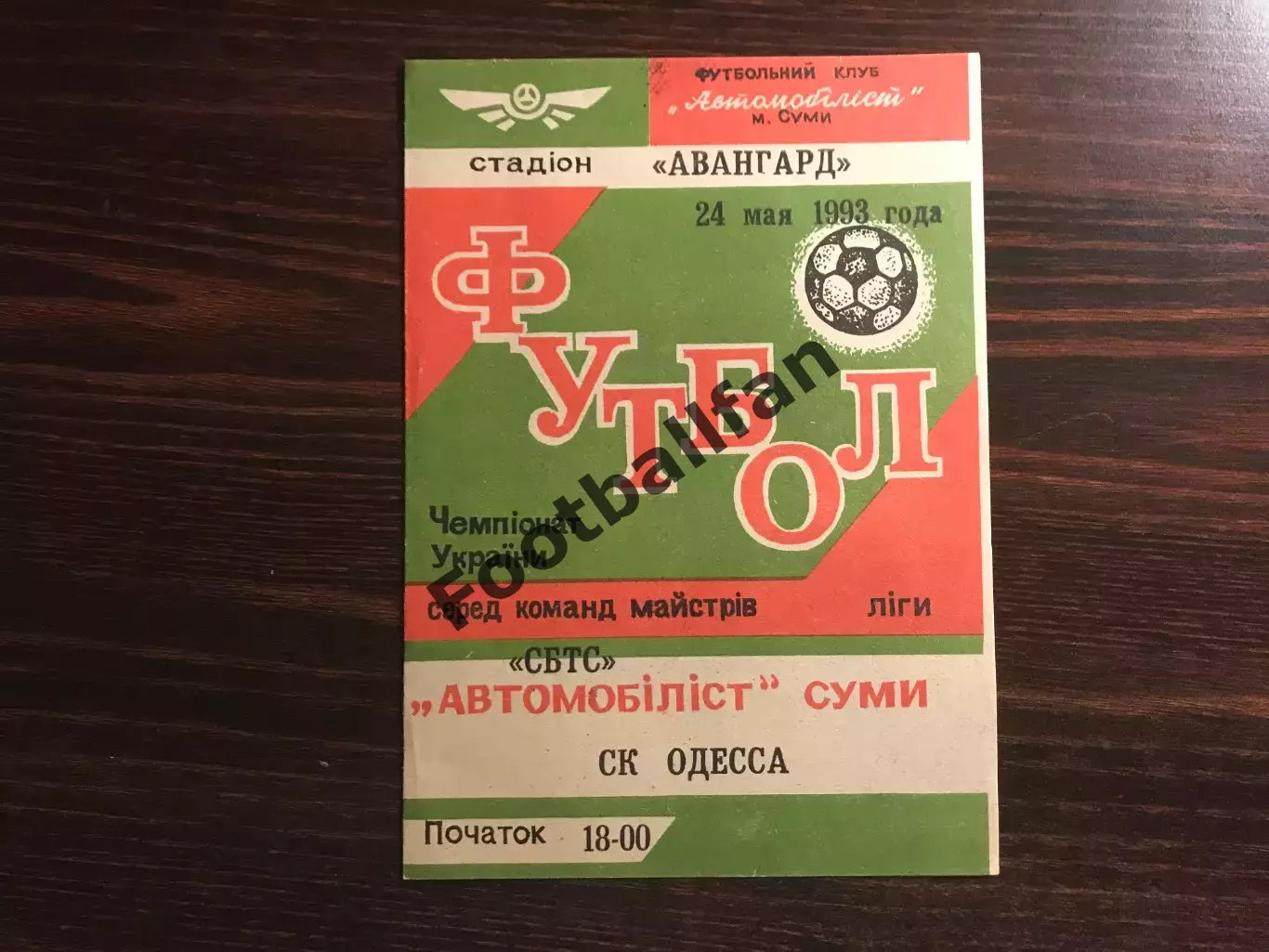 Автомобилист Сумы - СК Одесса 24.05.1993