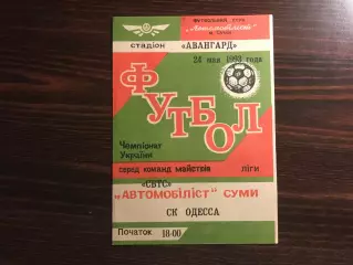 Автомобилист Сумы - СК Одесса 24.05.1993