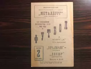 Днепр Днепропетровск - Уралмаш Свердловск 02.07.1963