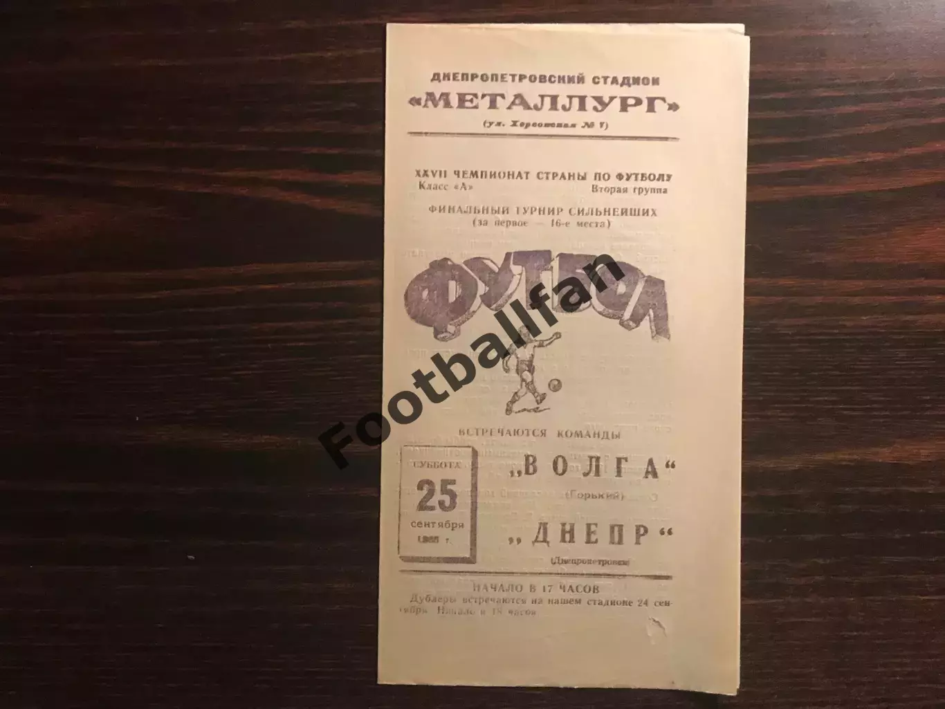 Днепр Днепропетровск - Волга Горький 25.09.1965