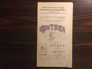 Днепр Днепропетровск - Волга Горький 25.09.1965