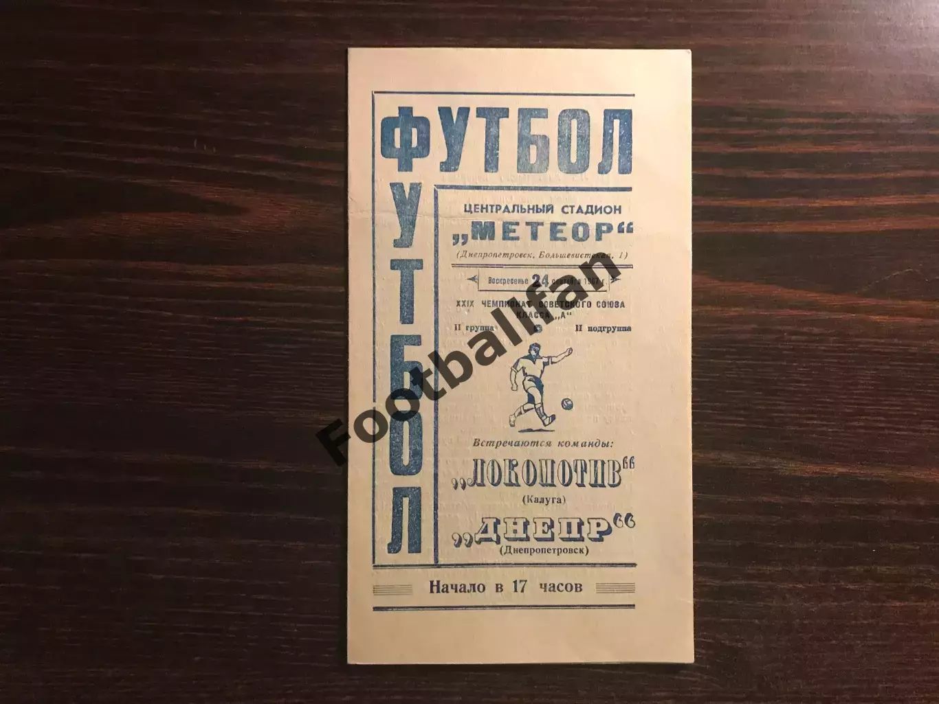 Днепр Днепропетровск - Локомотив Калуга 24.09.1967