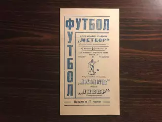 Днепр Днепропетровск - Локомотив Калуга 24.09.1967