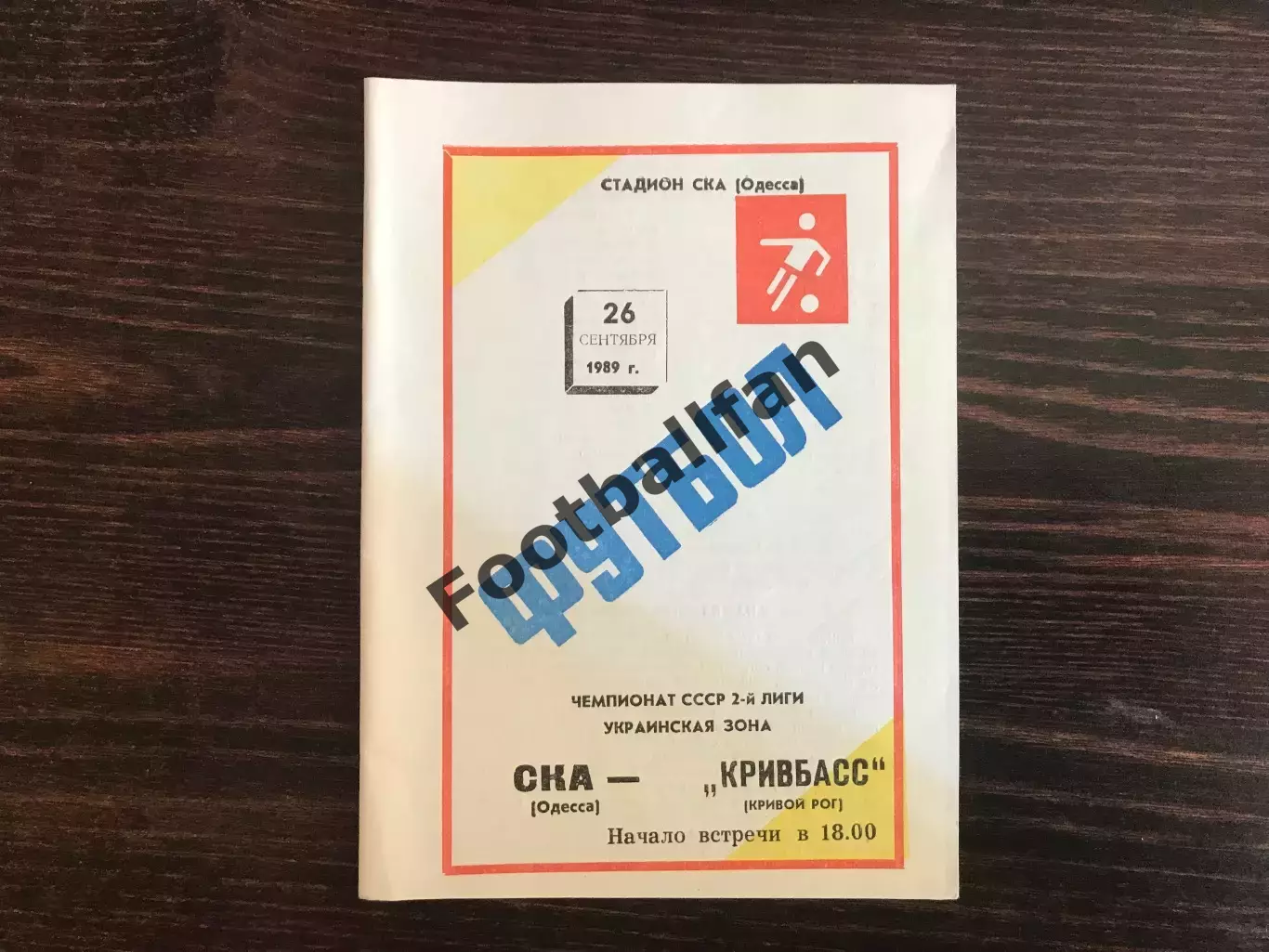 СКА Одесса - Кривбасс Кривой Рог 26.09.1989 без зеленых полос