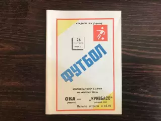 СКА Одесса - Кривбасс Кривой Рог 26.09.1989 без зеленых полос