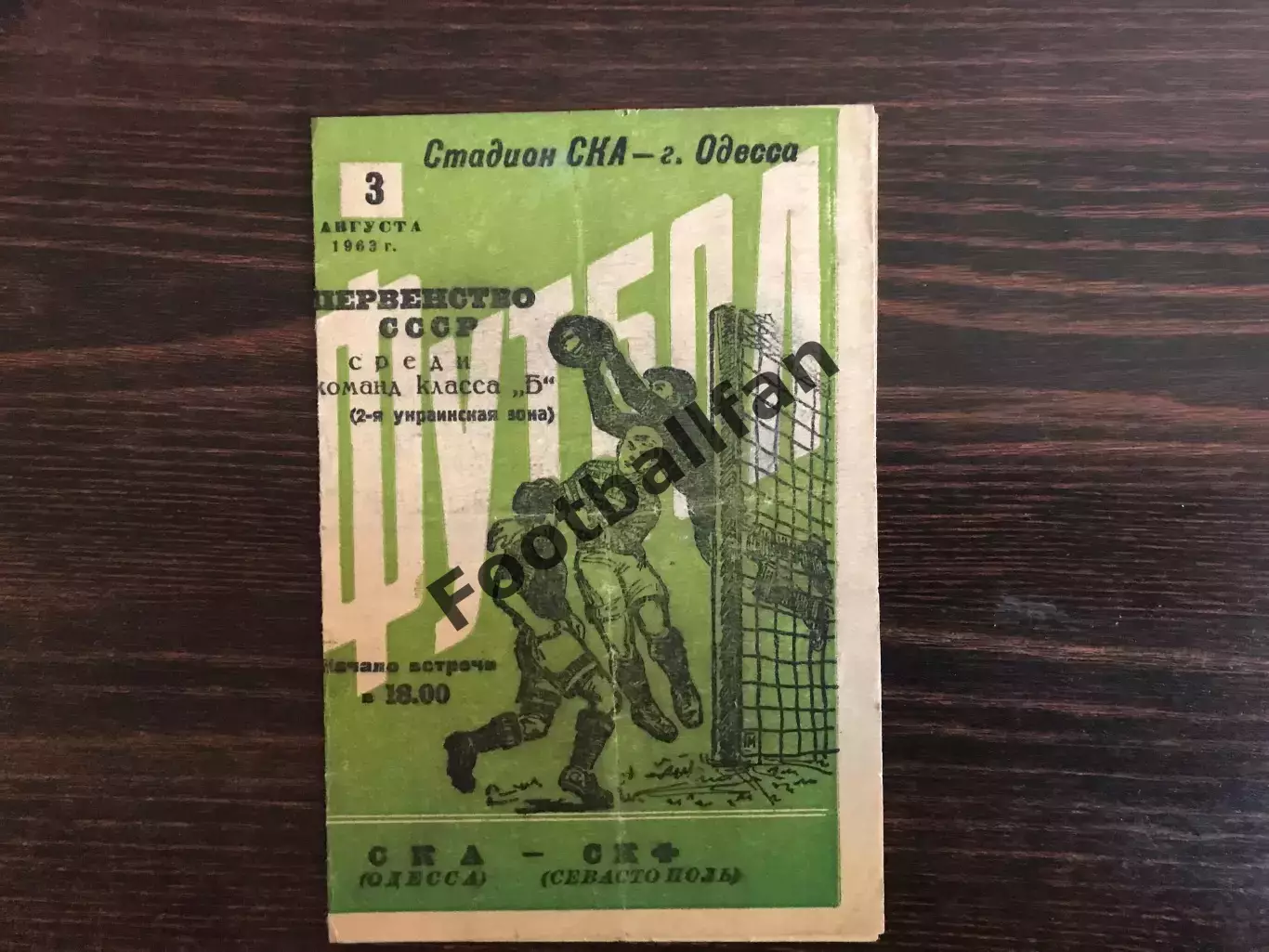 СКА Одесса - СКФ Севастополь 03.08.1963
