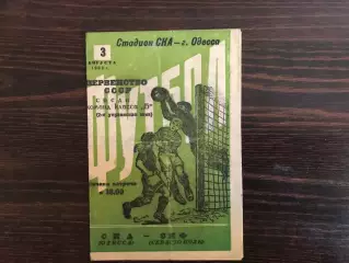 СКА Одесса - СКФ Севастополь 03.08.1963