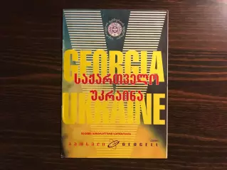 Грузия - Украина 14.02.2001