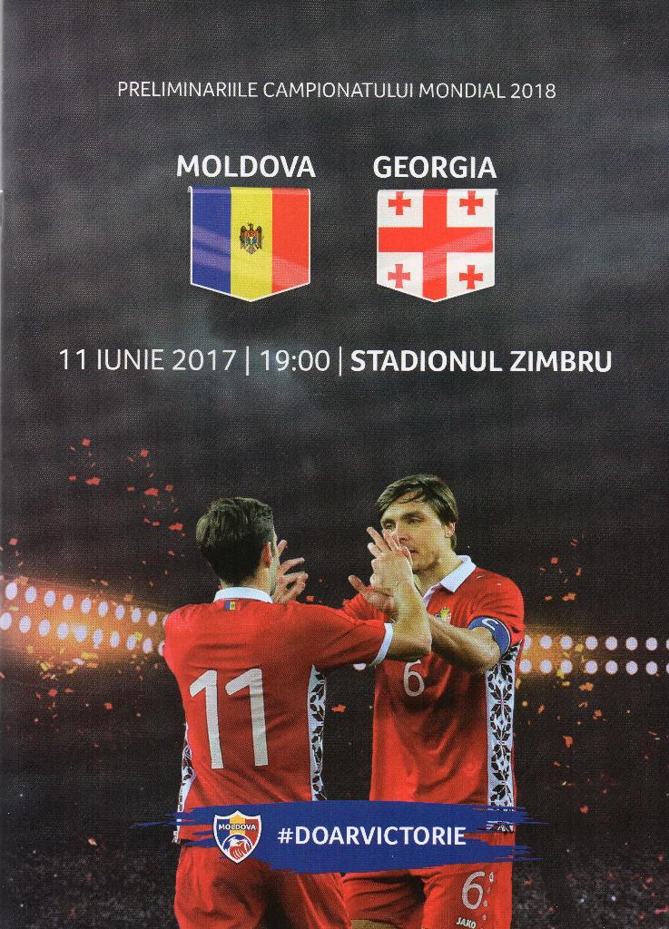 Молдова - Грузия 2017
