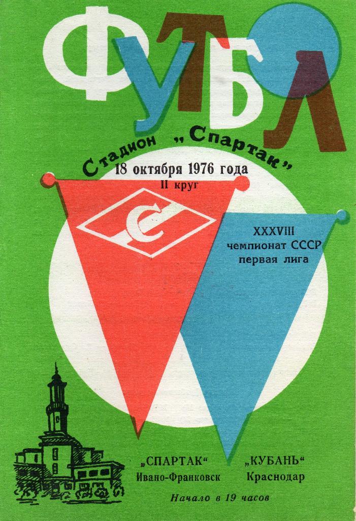 Спартак Ивано Франковск - Кубань Краснодар 1976