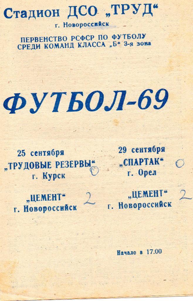 Цемент Новороссийск - Тр.резервы Курск 25.09 - Спартак Орел 29.09.1969