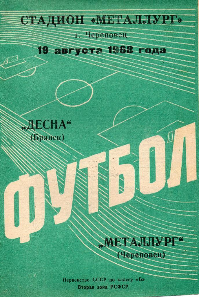 Металлург Череповец - Десна Брянск 1968