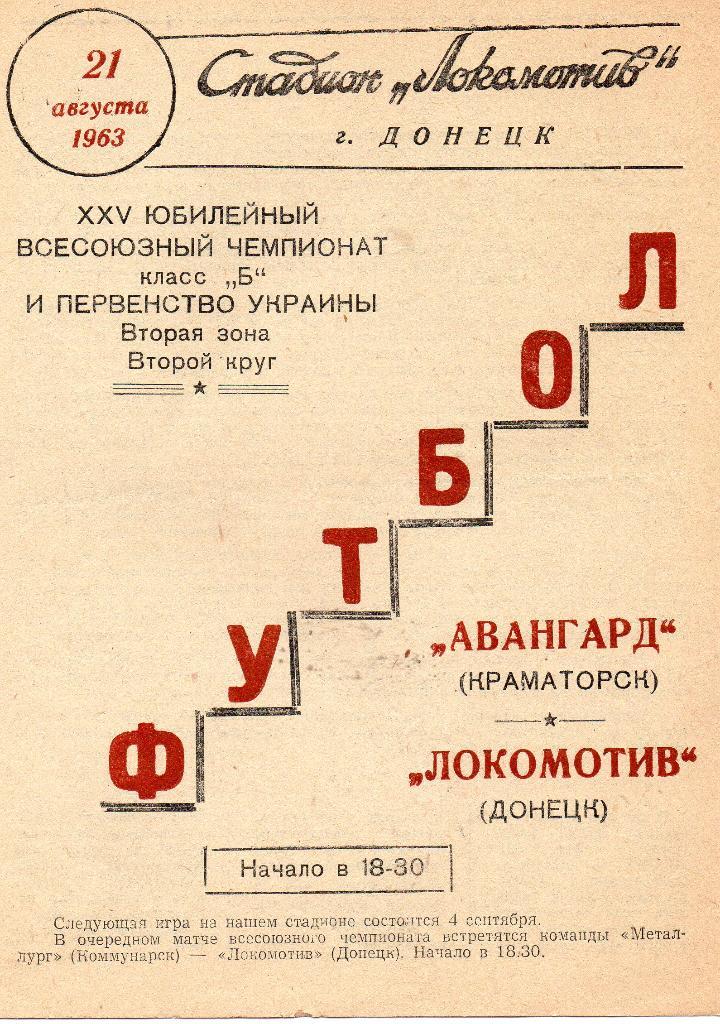 Локомотив Донецк - Авангард Краматорск 1963