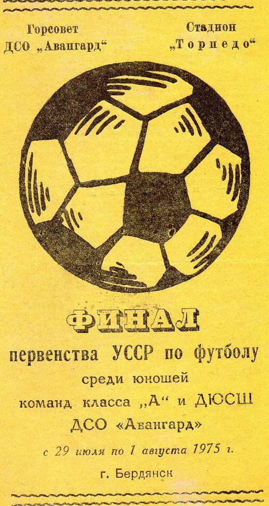 Финал юн.п-ва Украины 1975 Бердянск Шахтер Донецк Буковина Черн. Заря СК Первома