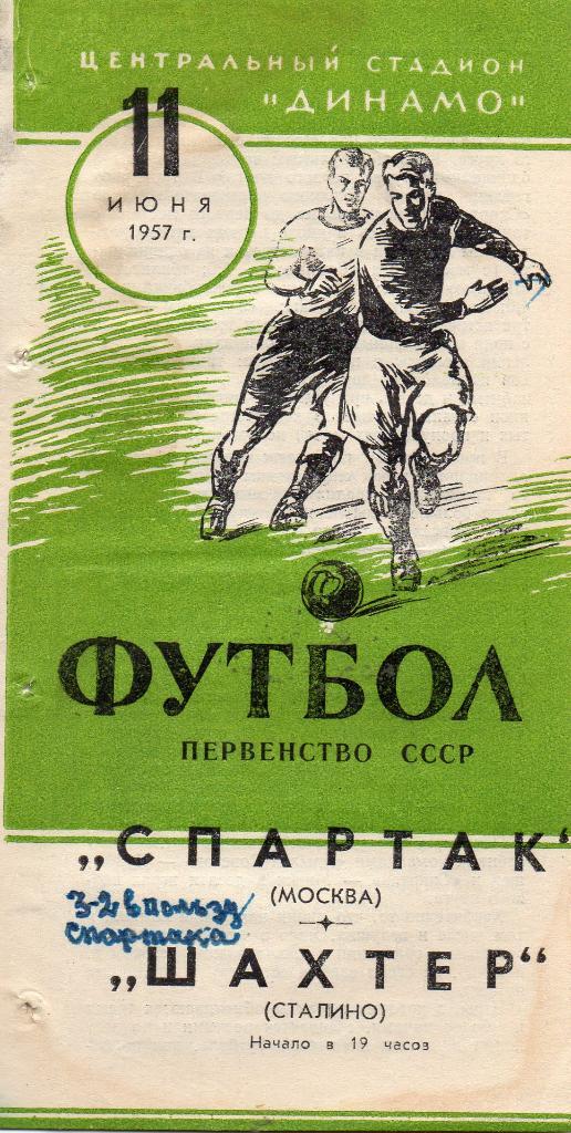 Спартак Москва - Шахтер Сталино ( Донецк) 1957