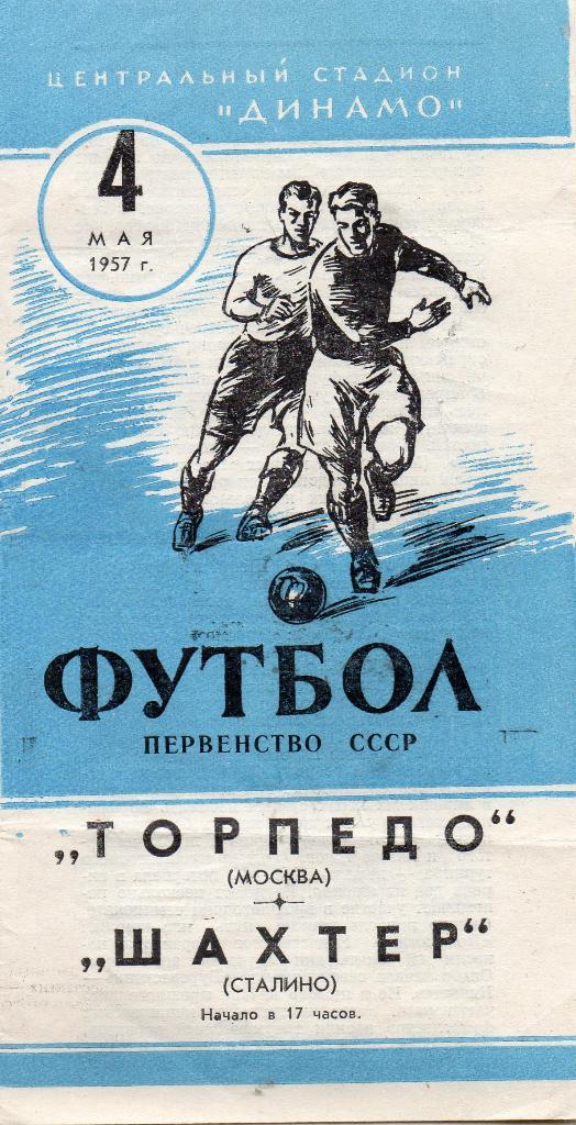 Торпедо Москва - Шахтер Сталино ( Донецк ) 1957