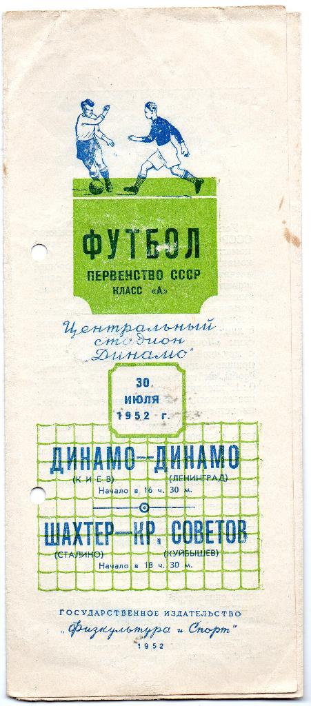 Динамо Киев - Динамо ЛенинградШахтер Сталино - Крылья Советов Куйбышев 1952