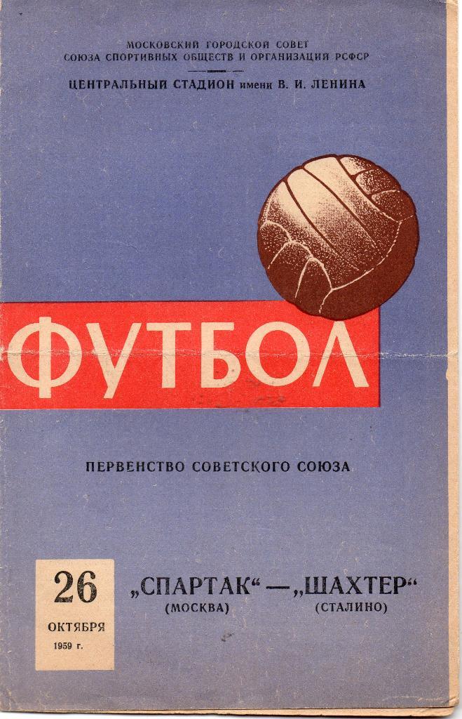 Спартак Москва - Шахтер Сталино ( Донецк ) 1959