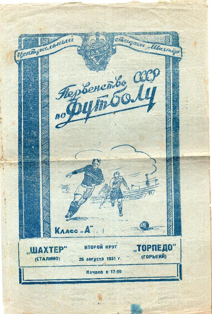 Шахтер Сталино ( Донецк ) - Торпедо Горький 1951